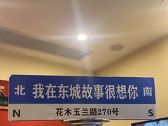 -東城故事·尋找姆媽的味道(玉兰路店)