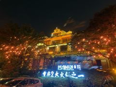 -巴倒烫陆派火锅山庄(南山总店)