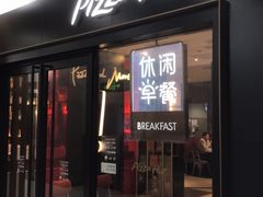 门面-必胜客(WOW玉泉远洋店)