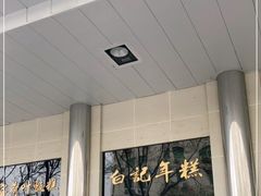 -清真·白记年糕(牛街北口店)
