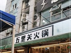 门面-五里关火锅(牛市口店)