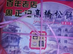 包装-周正记高桥松饼(潼港八村店)
