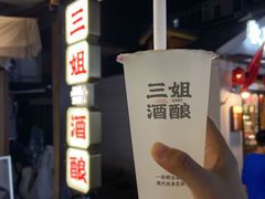 -三姐酒酿(老门东店)