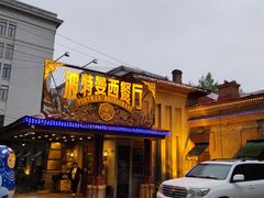 -波特曼西餐厅(南岗店)