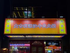 -大吉利·潮汕鲜牛肉火锅(总店)