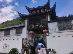 -天然居农家乐(温泉南路店)