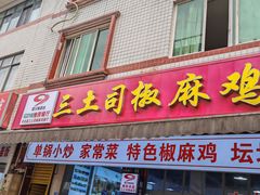 -天全县三土司椒麻鸡餐厅