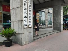 -杭州市第三人民医院