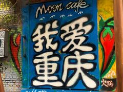 -黄桷坪涂鸦艺术街