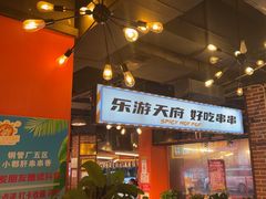 -钢管厂五区小郡肝火锅串串香(总店)
