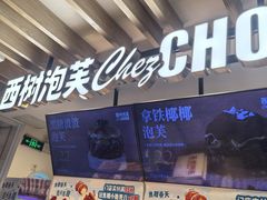 -西树泡芙(湖滨银泰in77B区店)