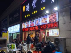 -满堂春特色餐馆