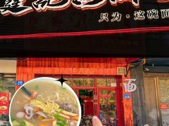 -霆记海鲜·只为这碗面(滨江店)