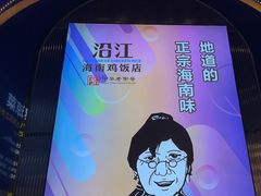-沿江海南菜·文昌鸡祖师爷(大东海店)