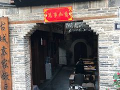 豆腐脑-袁家豆腐
