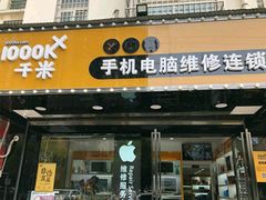 -千米手机电脑维修回收(金银湖店)