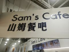 -山姆美式餐吧(鼓楼店)
