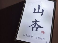 -山杏yama-katsu·吉列炸物
