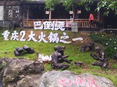 -巴倒烫陆派重庆火锅(南山店)