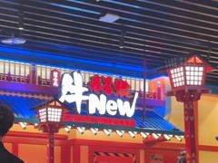 -牛New寿喜烧(金鹰世界店)