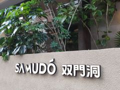 -双门洞·森系料理(体育西店)