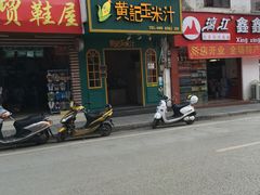门面-黄记玉米汁(叠翠路店)