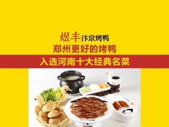 煜丰汴京烤鸭-煜丰汴京烤鸭(福彩路店)
