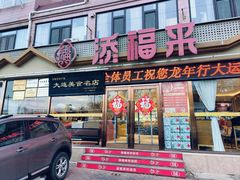 -添福来墨鱼饺子 · 海鲜东北菜(大连星海·黄浦路店)