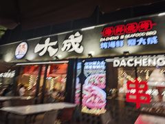 -大成海鲜烧烤·小龙虾(七宝店)