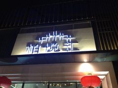 iphone_upload_pic-柏粤汇PARKVIEW KTV(欢乐海岸店)