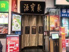 -聚宝源(牛街创始店)