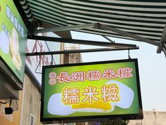 -澳门长洲糯米糍(柯打苏沙街店)