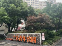 -兰溪青年公园