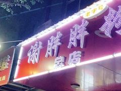 门面-谢胖胖粉面店(总店)