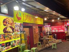 -鸿顺老铁锅美蛙鱼府(解放碑店)