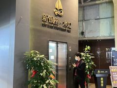 -新银座水汇(罗湖店)