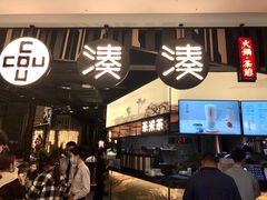 门面-湊湊火锅·茶憩(东城万达店)