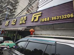 -苏记餐厅(叠南店)