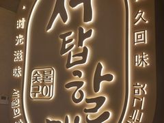 -西塔老太太泥炉烤肉(青浦蟠龙天地店)