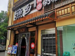 -渔乡米香·剁椒鱼头(四方坪店)