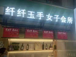 -纤纤玉手美甲美睫美容