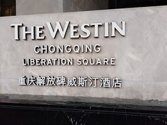 -解放碑威斯汀酒店-知味国际美食餐厅