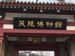 门面-茂陵博物馆