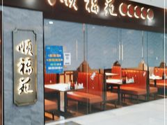 门面-顺福苑·新派淮扬菜
