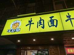门面-牛吃草牛肉面牛杂面(桐城路店)