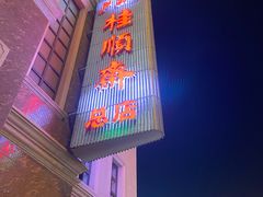 -芦庄子桂顺斋(和平路总店)