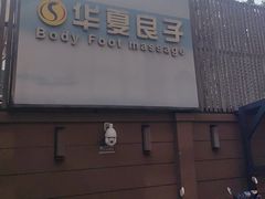 -华夏良子·足道SPA艾灸(王府井店)