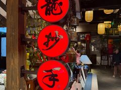 -龙抄手食府(浣花北路店)