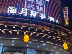 -好得火锅(育才店)
