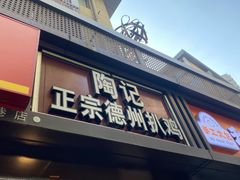 -陶记正宗德州扒鸡(科巷店)